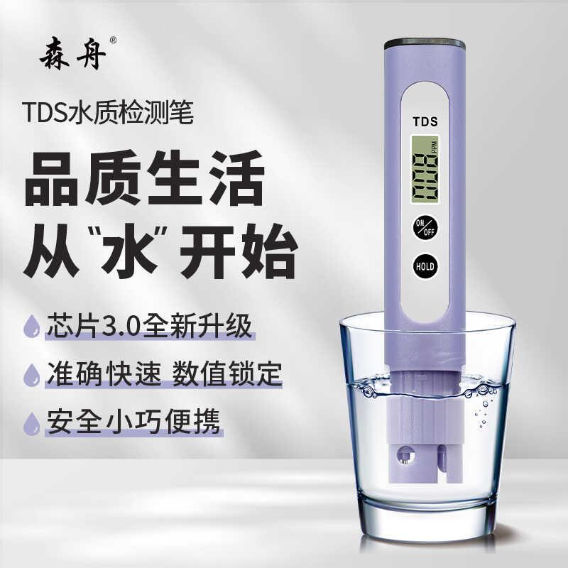 【芯片3.0升级款】森舟TDS水质检测笔饮用水检测仪自来水检测仪