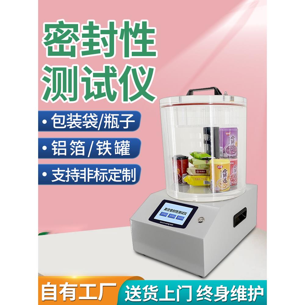 真空密封性测试仪瓶盖管罐耐压测漏仪医药食品包装袋气密性检测仪