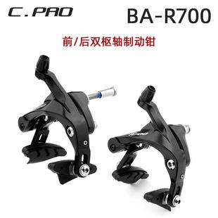 台湾C-PRO R700公路自行车夹器双轴车圈煞车夹器C刹卡钳折叠同105