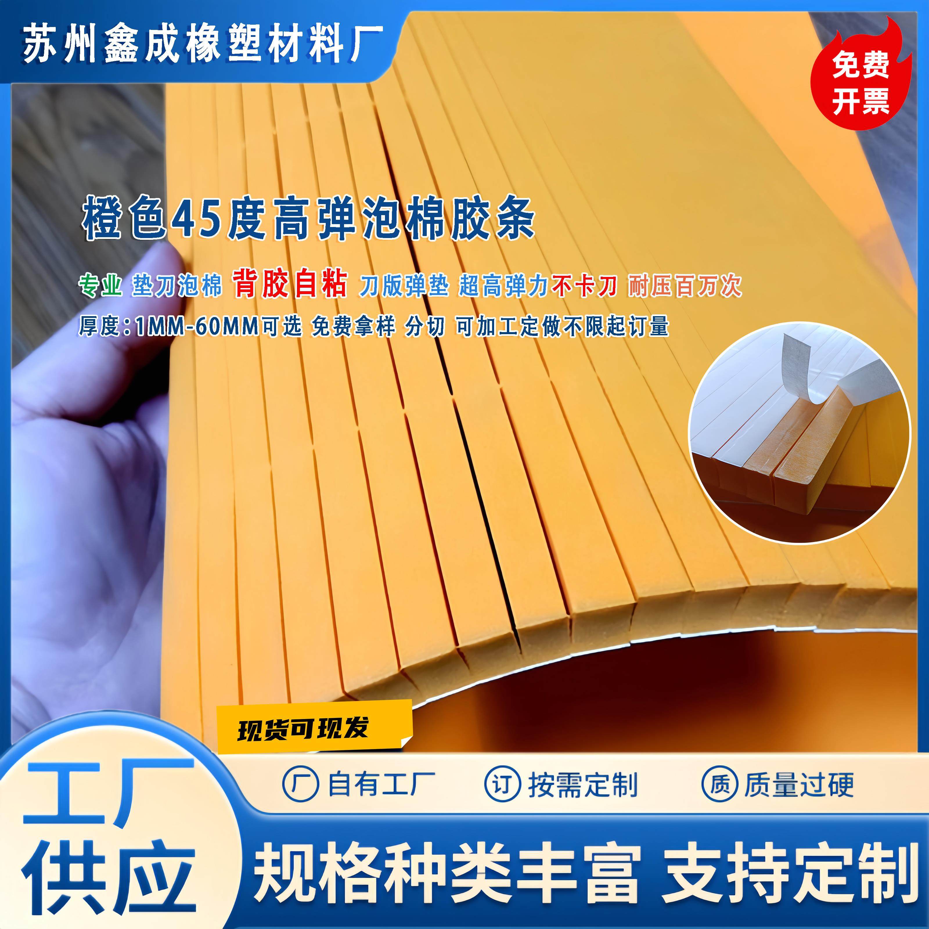 现货高弹45度刀版弹垫海绵垫条啤机海绵条模切平压痕弹力胶海绵胶