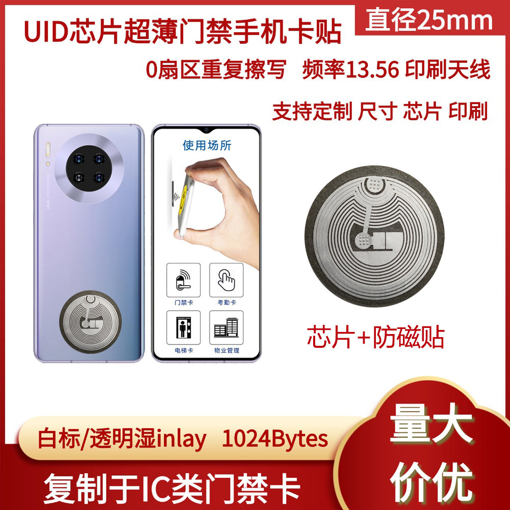 UID超薄门禁卡手机贴复制小区电梯写字楼出租屋nfc感应芯片贴IC空白卡13.56z频率可0扇区改写25mm可定制图案