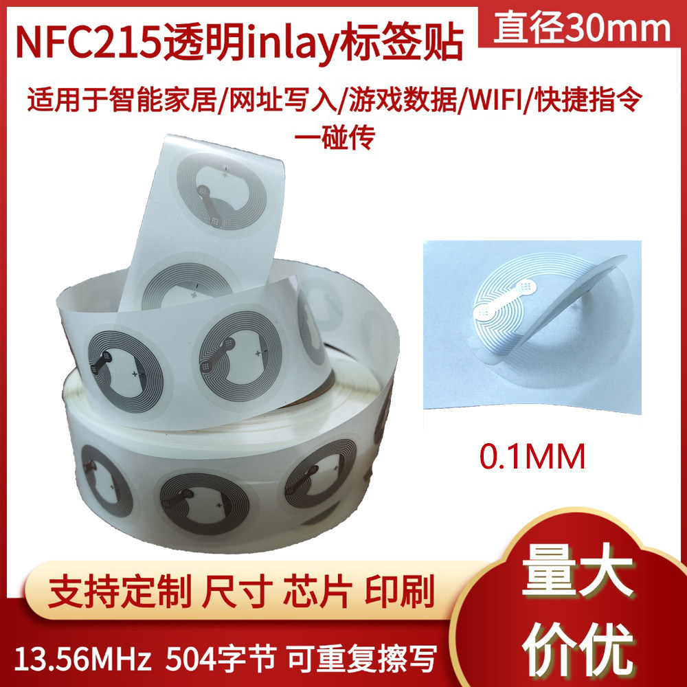 NFC215inlay电子标签WIFI制作个人自动化管理nfc透明标签贴定制消防巡逻资产管理写入网址链接巡检管理30mm