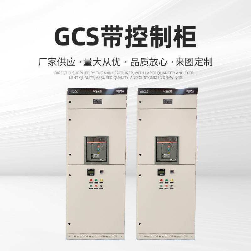 低压抽屉GCS工业开关柜成套配电箱电力设备交流配电柜