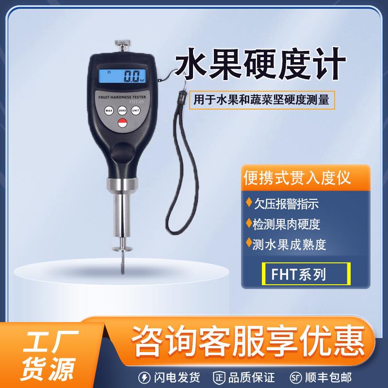 FHT-05水果硬度计高密度果实硬度检测仪数显水果硬度表FHT15/1122