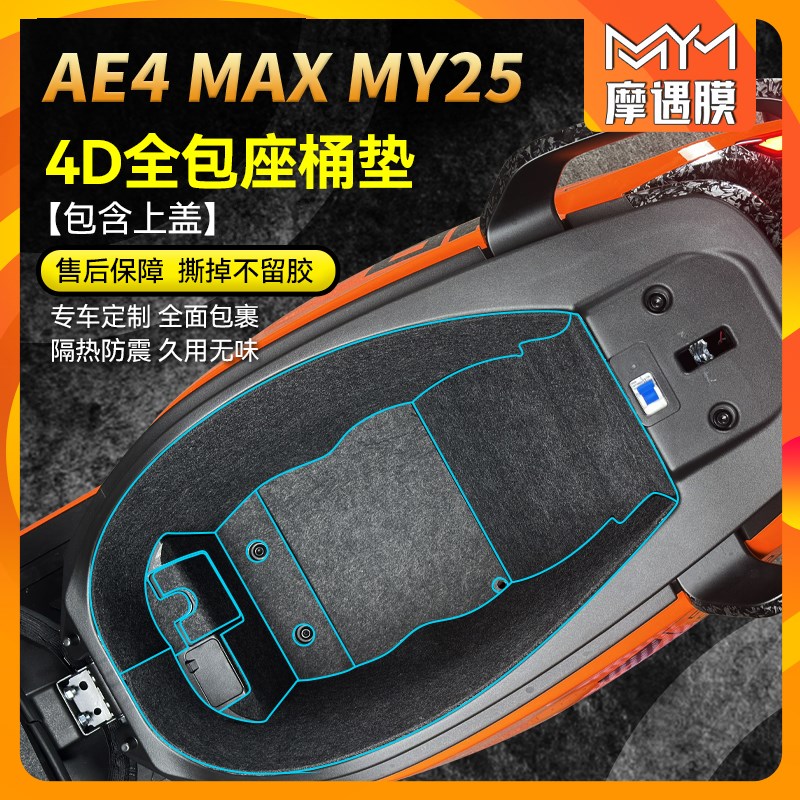 适用25款极核AE4 MAX MY25坐桶垫贴纸坐桶内衬贴膜电动车改装配件