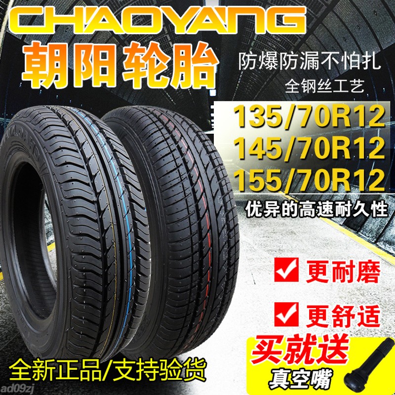朝阳轮胎135/145/155/70R12适配小型四轮电动汽车外真空胎一12寸