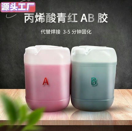 AB胶 大桶50公斤装青红胶丙烯酸树脂AB胶 快干粘金属代替焊接