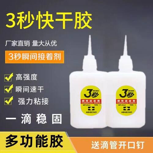 3秒胶水502胶水强力胶广告喷绘布家具修补木材竹木制品三秒王胶70