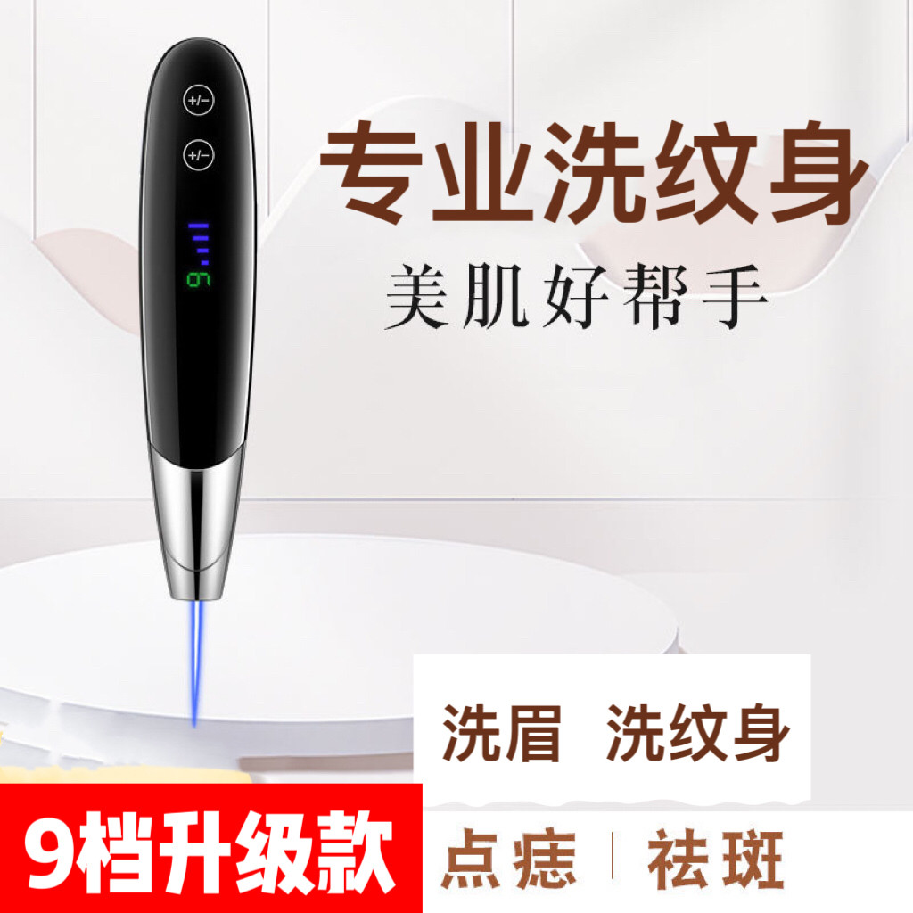 洗纹身激光皮秒点斑仪器祛肉芽美容院家用取痣祛胎记黑色素扫斑笔