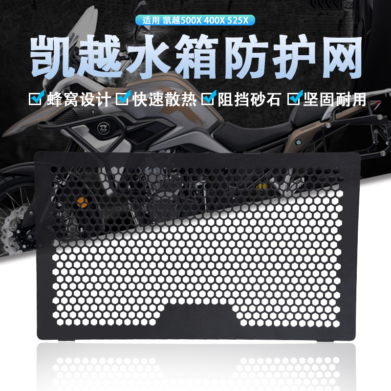 适用凯越500X 400X 525X摩托车改装水箱网防护网散热器保护罩配件