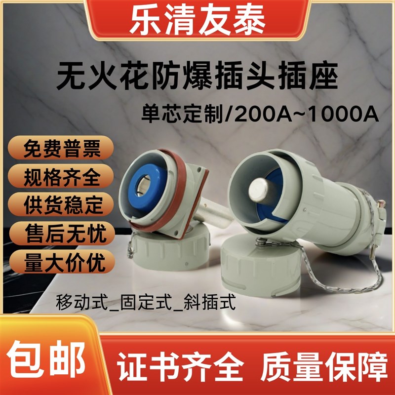 单芯200A无火花防爆插头插座航空工业连接器乐清友泰插销YT包邮