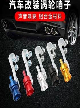 汽车和摩托车配件尾喉声波排气管改装涡轮增压变声器哨子哨子声音