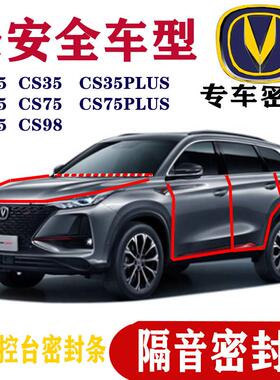 长安汽车隔音密封条CS75PLUS 35PLUS CS55Plus8595全车四门改装件