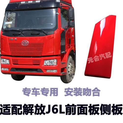 适用解放J6L前侧板包角前围侧面板侧导风罩小J6导流板前脸外侧板