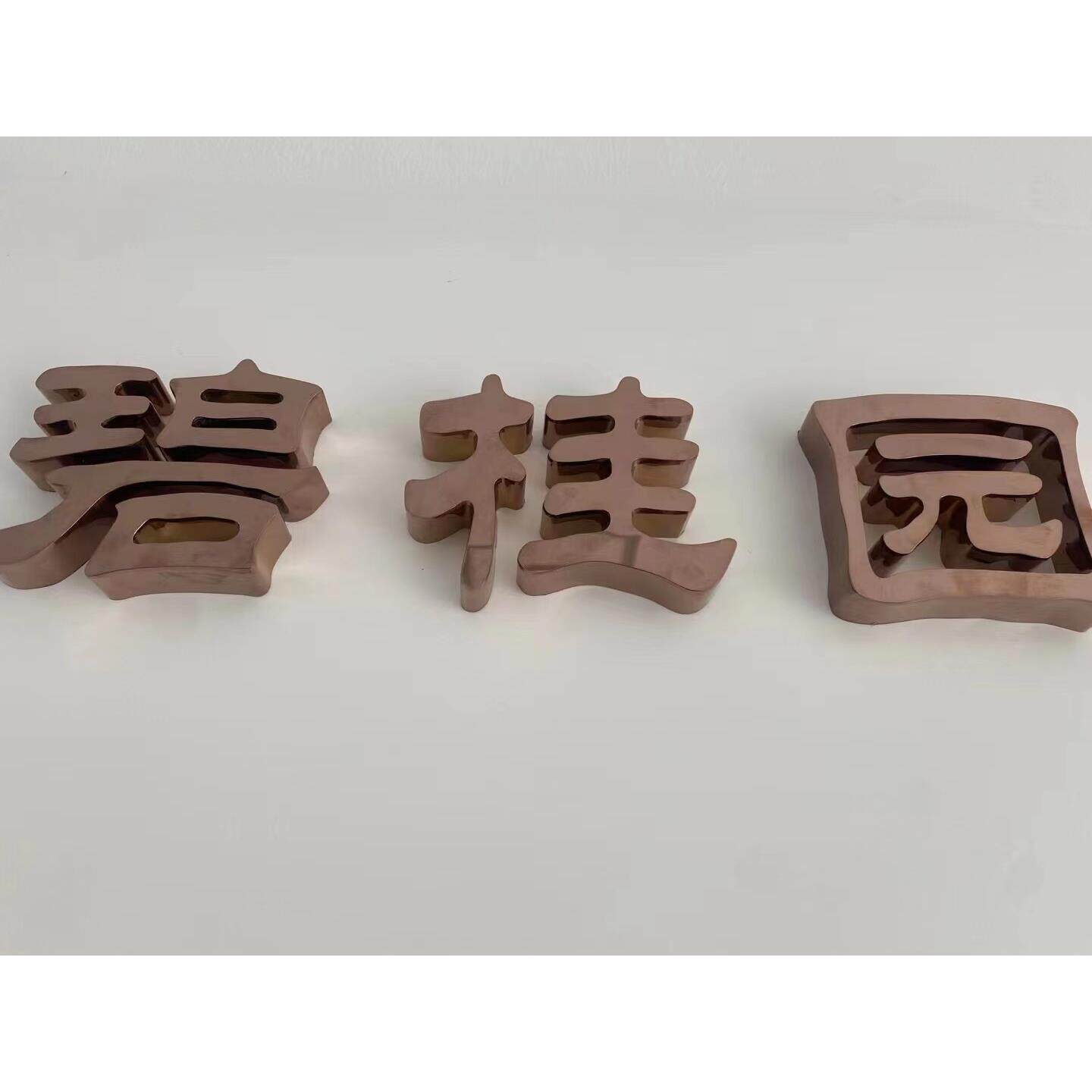 拉丝不锈钢精工立体金属平面烤漆仿古电镀字背景墙厂区广告牌定