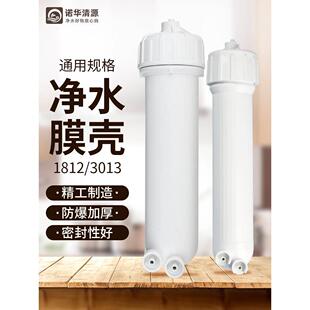 3013 净水器ro膜壳家用直饮水机超滤反渗透膜纯水机1812 400g配件