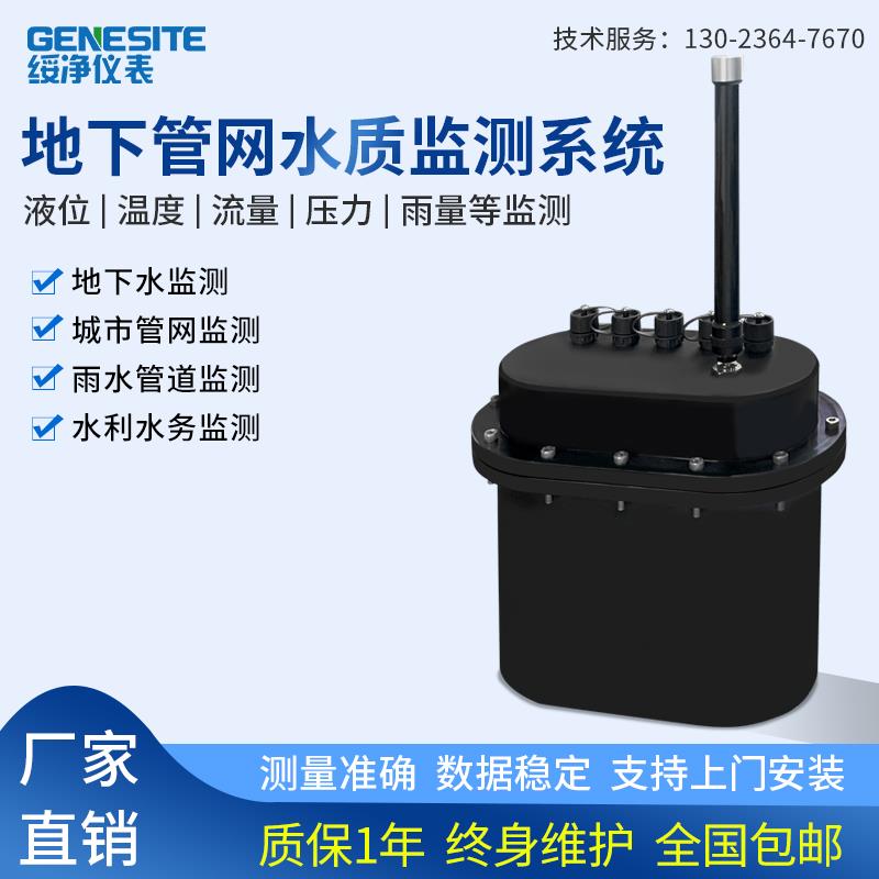 绥净地下管网监测系统水质多参数检测仪窨井污水口在线PH检测仪