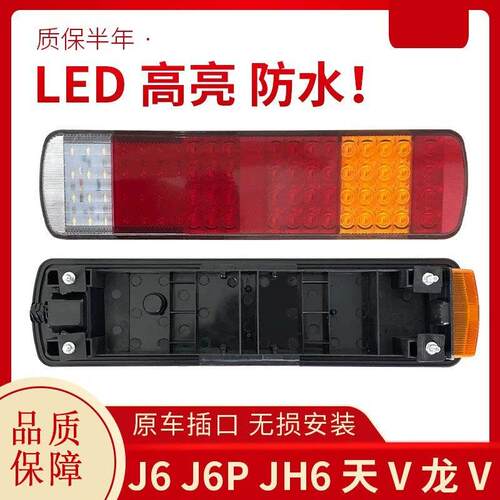 适用于解放j6后尾灯总成原厂J6PJH6龙V悍V新大威LED后尾灯煞车灯