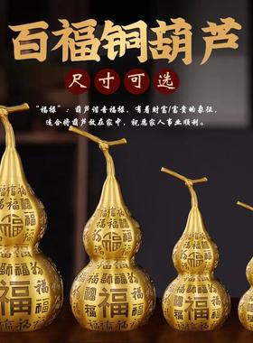 黄铜百福葫芦开口空心客厅玄关主卧装饰房间摆件送人乔迁新居f