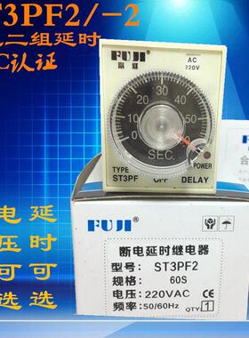 富继ST3PF-2 ST3PF2断电两组延时时间继电器24V 110V 220V 现货
