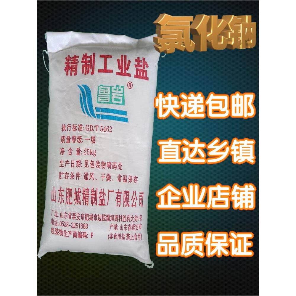 工业盐融雪化冰细盐25公斤包邮50公斤粗盐树脂再生软化盐厂家直供