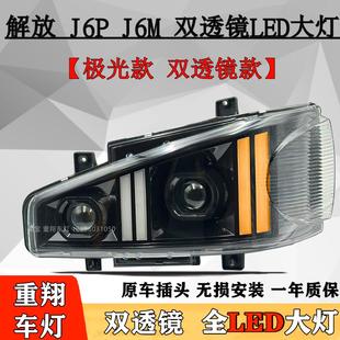 适用解放J6大灯总成改装 全LED前照灯雾灯 J6P超亮J6M双透镜LED新款