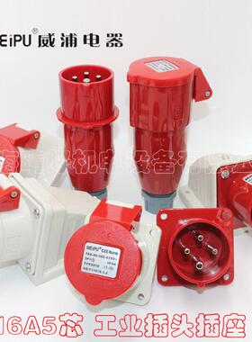 威浦weipu工业插头插座16A5芯 6H TYP235 6623 5623 2623 535 635