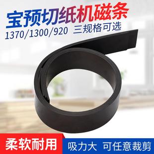 宝预电动切纸机橡胶磁条液压裁纸机磁性压板软对开全开橡胶软磁垫
