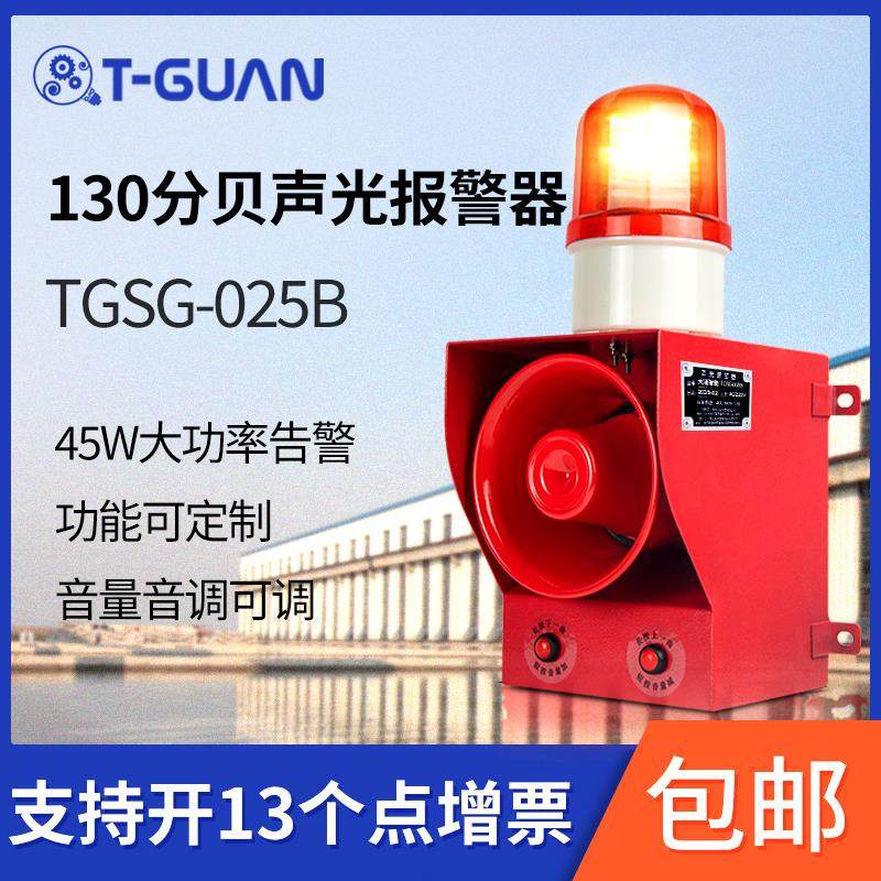 天冠TGSG-025B工业级大功率声光警报器130分贝超大声防水防尘IP65