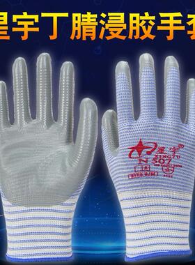 正品星宇劳保手套N507丁晴挂浸胶耐磨透气防滑灰色作业常规分指