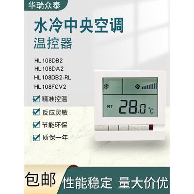水冷中央空调液晶温控器HL108DB2风机盘管三速开关控制面板线控器