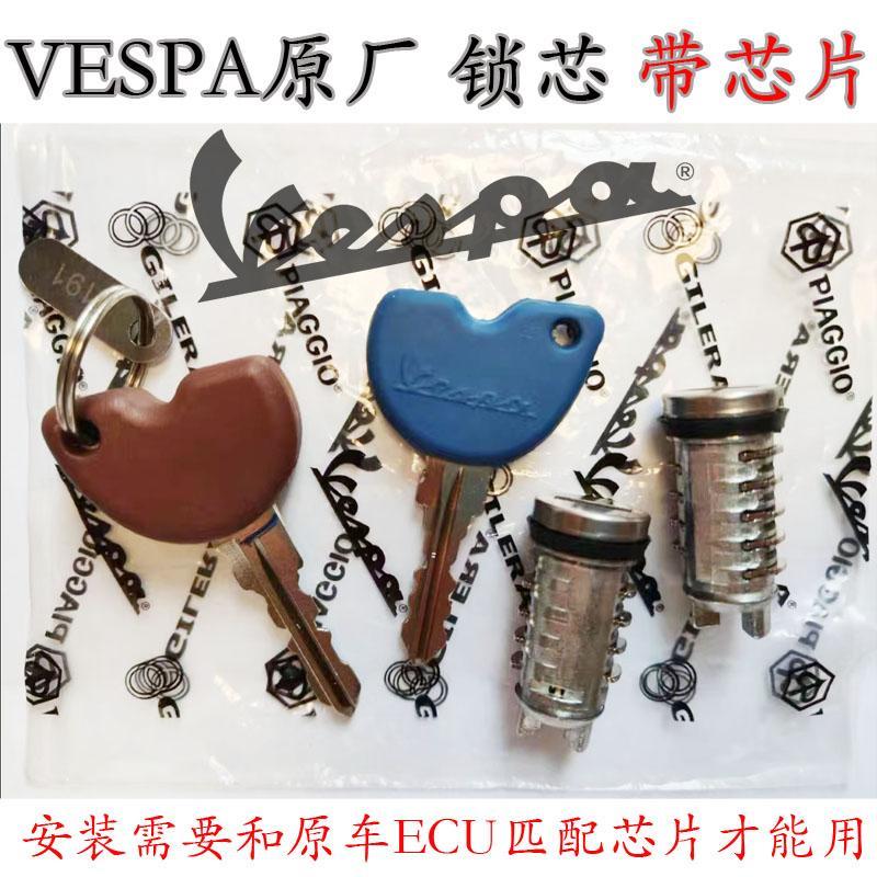 比亚乔vespa冲刺春天lx150 vespa300原厂锁芯 带芯片钥匙激活使用