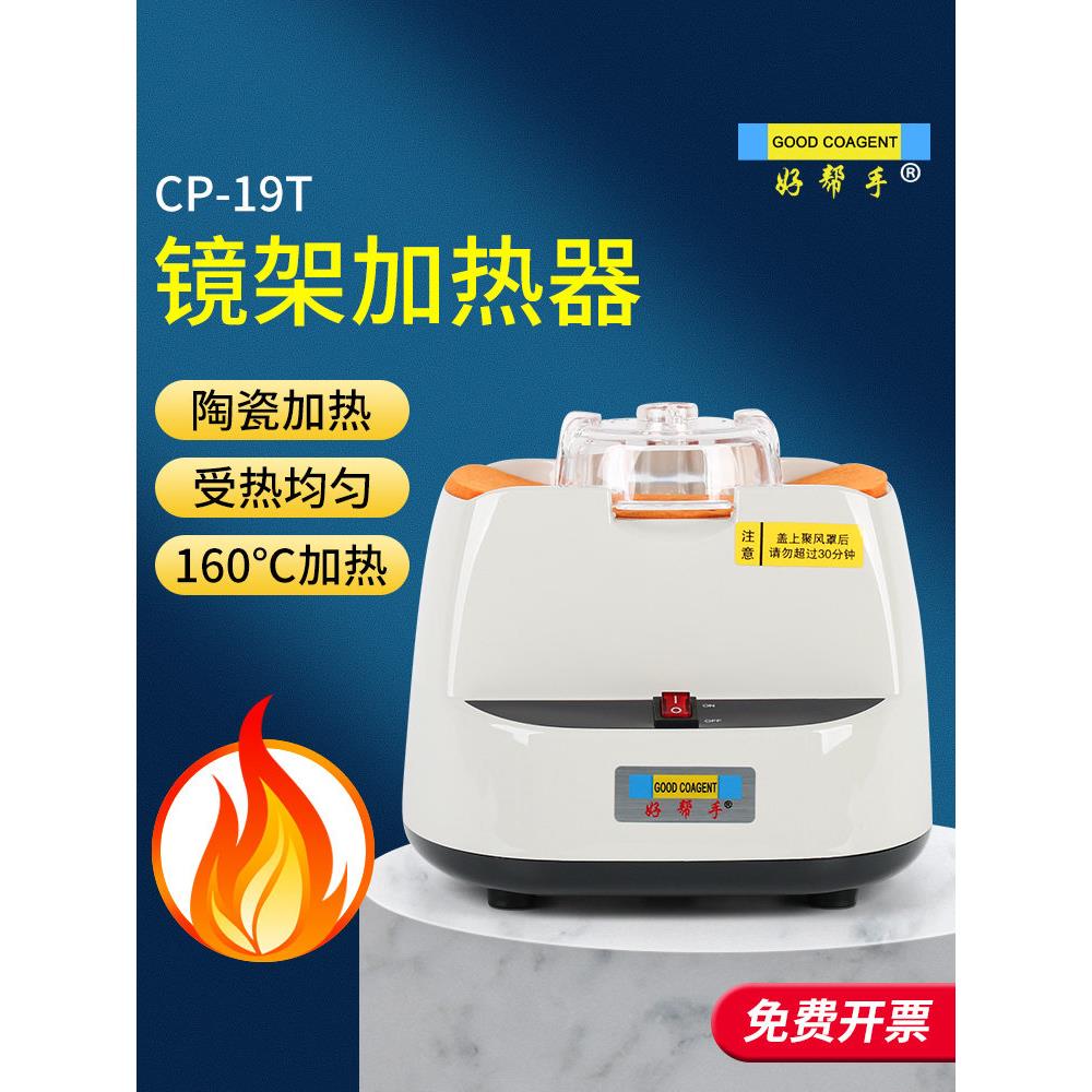 好帮手眼镜设备板眼镜框架加热器眼镜店烘焙灯烘焙机陶瓷加热