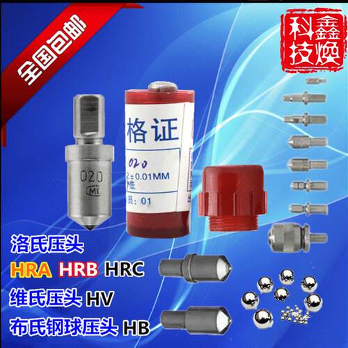 洛氏硬度计金刚石压头HRC钢球压头HRB布氏压头HB维氏硬度计压头HV