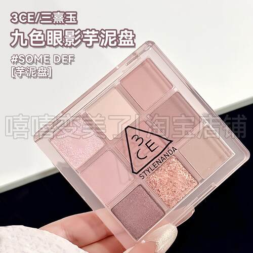 阿里北杯推荐！3CE九色眼影SOME DEF芋泥盘紫色眼影珠光哑光