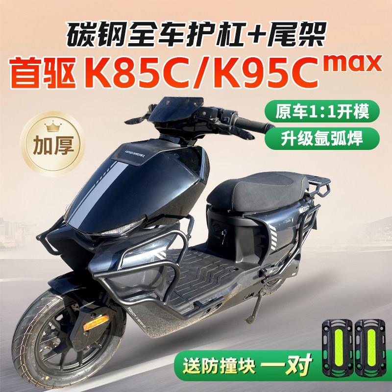 适用首驱K85C电动车护杠K95CMAX加厚防摔保险杠后备箱货架改装件.