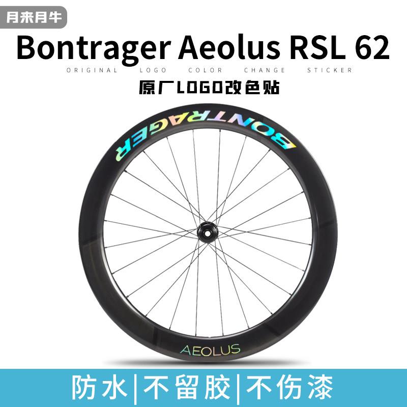棒槌哥Bontrager Aeolus RSL 62崔克轮组公路自行车碳刀圈贴纸