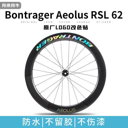 棒槌哥Bontrager Aeolus RSL 62崔克轮组公路自行车碳刀圈贴纸