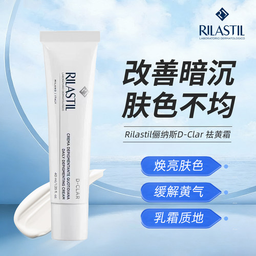 Rilastil俪纳斯D-Clar祛黄霜