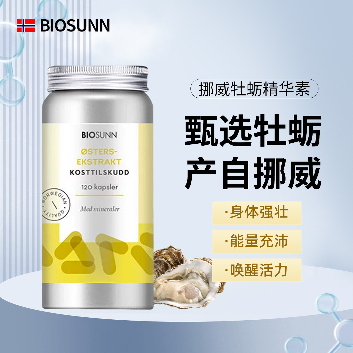 挪威原装BIOSUNN牡蛎粉胶囊