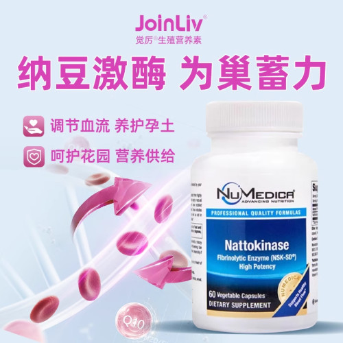 美国JoinLiv纳豆激酶孕妇备孕