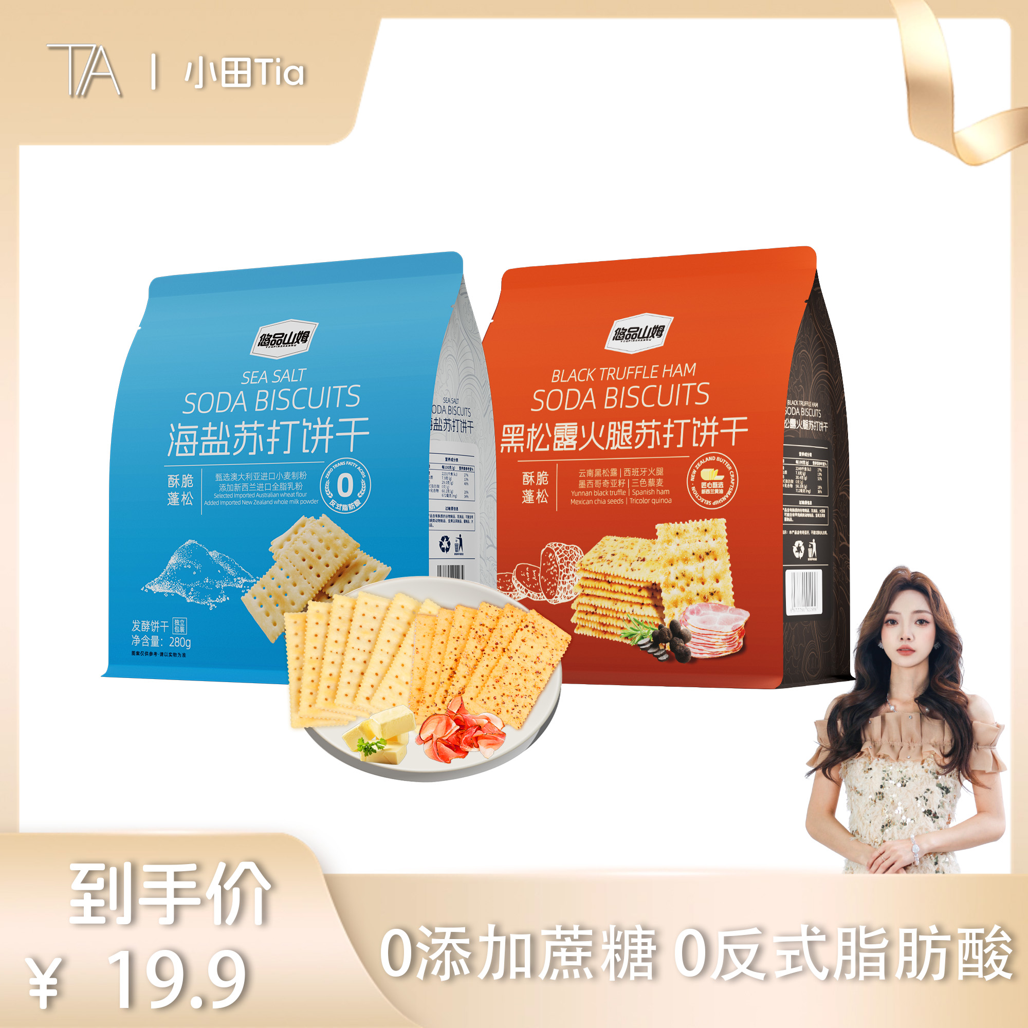 悠品山姆海盐黑松露火腿苏打饼干