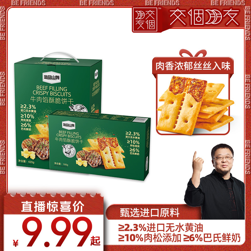 【交个朋友】悠品山姆牛肉馅酥脆饼干营养早餐充饥肉松解馋