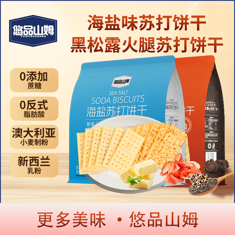 悠品山姆海盐黑松露火腿苏打饼干酥脆解馋早餐充饥休闲食品小零食