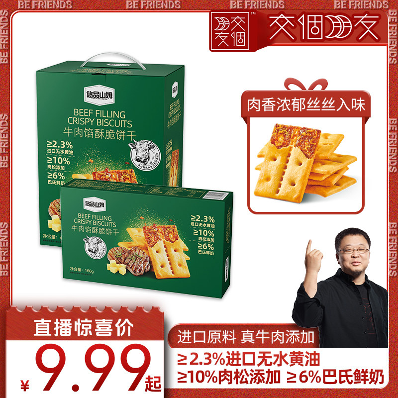 【交个朋友】悠品山姆牛肉馅酥脆饼干营养早餐下午茶