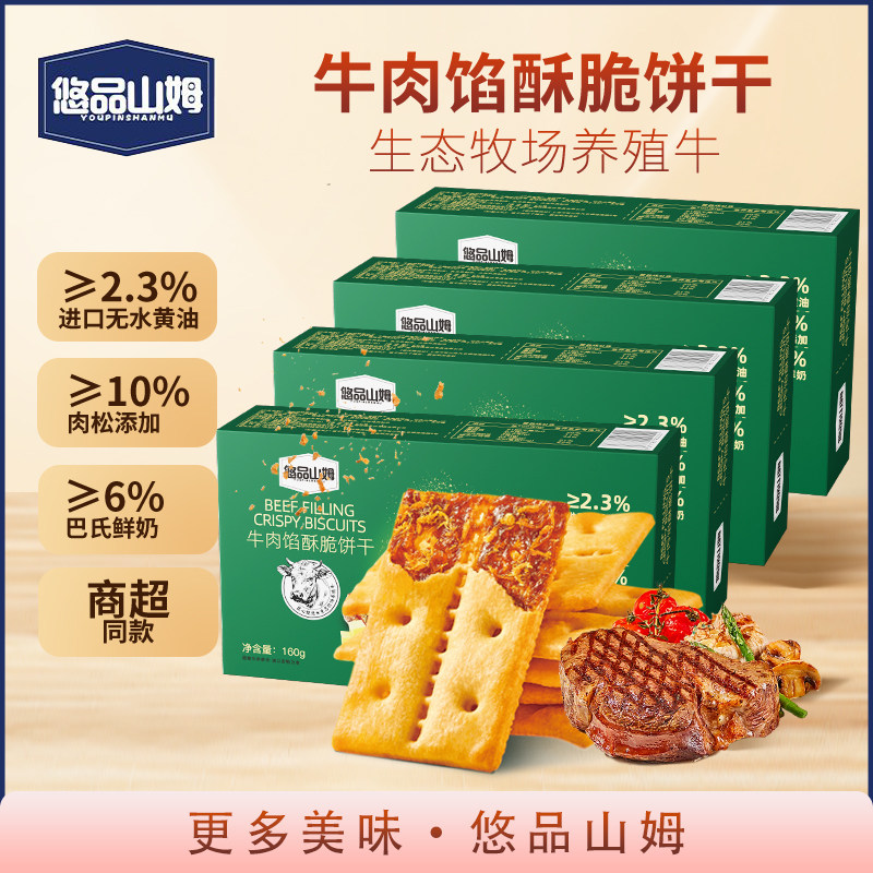 悠品山姆牛肉馅酥脆饼干营养早餐解馋肉松充饥小零食休闲食品小吃,零食/坚果/特产,韧性饼干,淘宝优惠券,粉丝福利购,淘宝优惠卷