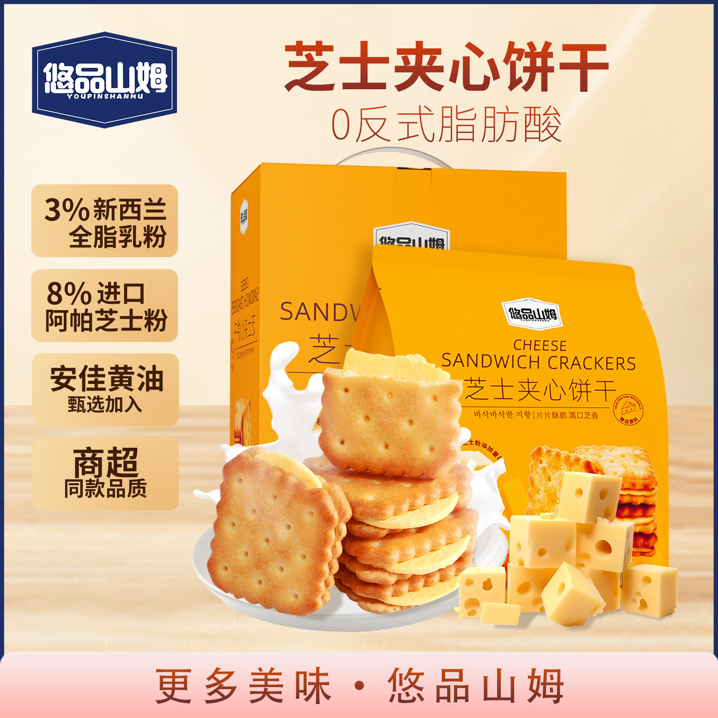 悠品山姆网红爆款2025新款解馋小零食芝士夹心饼干早餐速食小食品