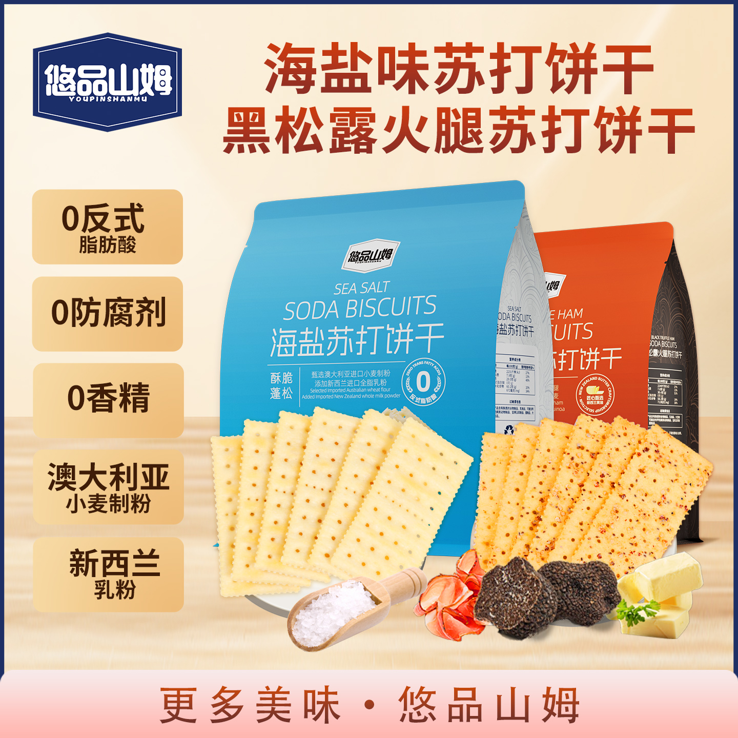 悠品山姆海盐黑松露火腿苏打饼干酥脆解馋早餐充饥休闲食品小零食