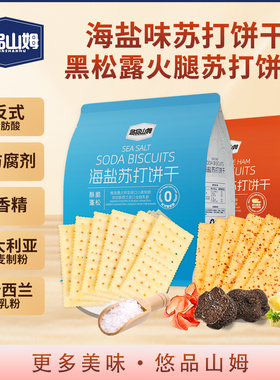 悠品山姆海盐黑松露火腿苏打饼干酥脆解馋早餐充饥休闲食品小零食