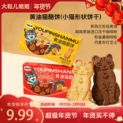悠品山姆黄油小猫饼干